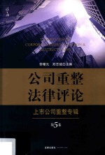 公司重整法律评论 第5卷 上市公司重整专辑