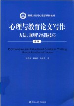 心理与教育论文写作