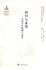 乡村教师口述史系列 回归与希望 乡村青年教师口述史