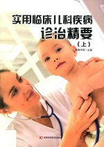 实用临床儿科疾病诊治精要 上 第2版