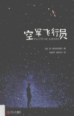 空军飞行员