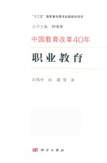 中国教育改革40年 职业教育