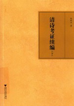 清诗考证续编 下