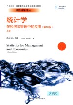 统计学 在经济和管理中的应用 第10版 上