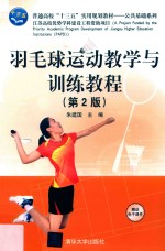 羽毛球运动教学与训练教程