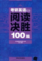考研英语 2 阅读决胜100篇