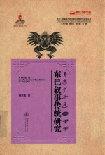 东巴叙事传统研究