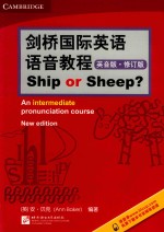 剑桥国际英语语音教程 英音版 修订版