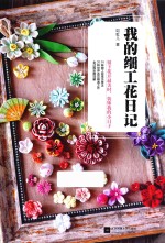 我的细工花日记