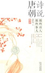 诗说唐朝:那些诗人那些事儿 晚唐
