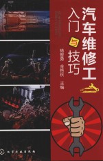 汽车维修工入门与技巧