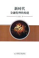 新时代金融伦理的构建