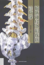 临床神经外科疾病诊疗学