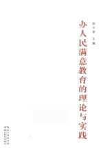 办人民满意教育的理论与实践
