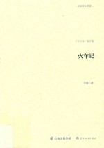 火车记 散文卷