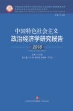 中国特色社会主义政治经济学研究报告 2018