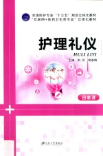护理礼仪 双色 含微课