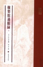 穰梨馆过眼录 下