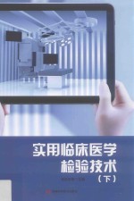 实用临床医学检验技术 下 第2版