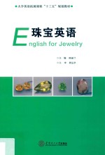 珠宝英语