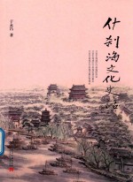 什刹海文化史话