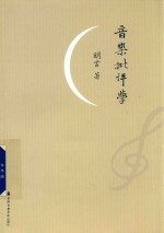 音乐批评学 修订版