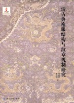 清古典袍服结构与纹章规制研究