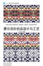 费尔岛针织品设计与工艺