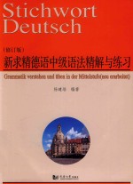 新求精德语中级语法精解与练习 修订版
