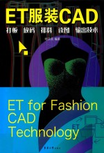 ET服装CAD 打板、放码、排料、读图、输出技术