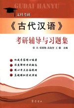 《古代汉语》考研辅导与习题集