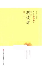 我是朗读者 第1辑 第2册 下