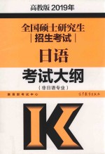 全国硕士研究生招生考试日语考试大纲 非日语专业 高教版2019年