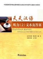 天天汉语 听力 2 文本及答案