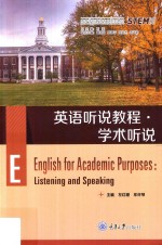 英语听说教程 学术听说