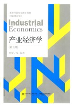 产业经济学 第5版