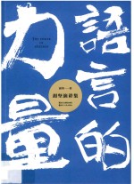 语言的力量