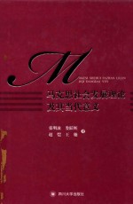 马克思社会发展理论及其当代意义