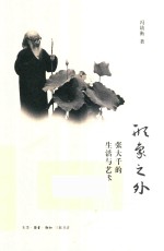 形象之外 张大千的生活与艺术