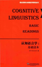 认知语言学 基础读本