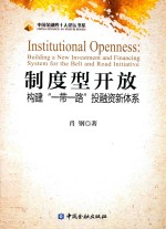 制度型开放 构建“一带一路”投融资新体系