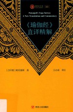 瑜伽文库 瑜伽经直译精解