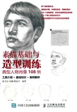 素描基础与造型训练 典型人物肖像108例