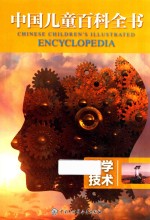 中国儿童百科全书 科学技术