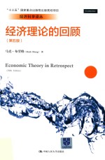 经济理论的回顾 经济科学译丛 第5版