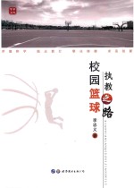 校园篮球执教之路