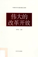伟大的改革开放