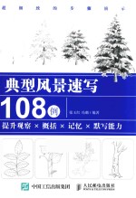 典型风景速写108例
