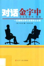 对话金宇中 一位通晓全球化经营的企业家