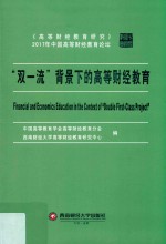 “双一流”背景下的高等财经教育